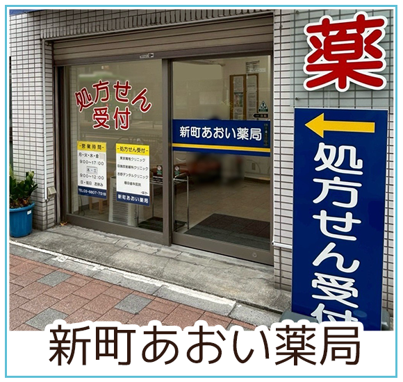 新町あおい薬局