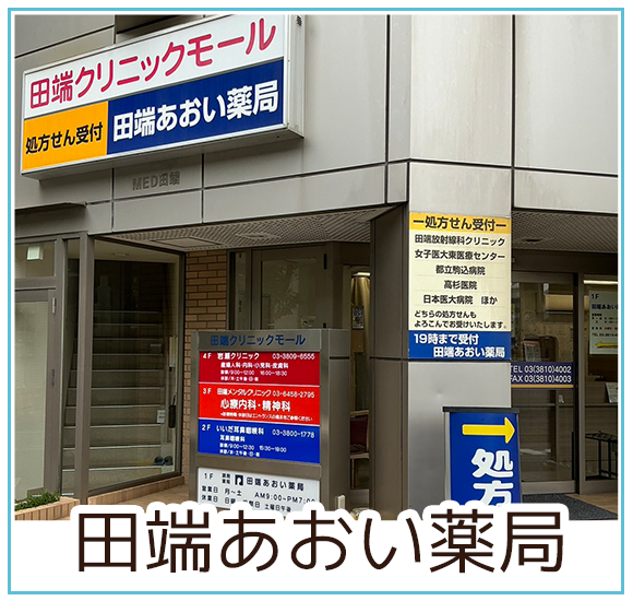 田端あおい薬局