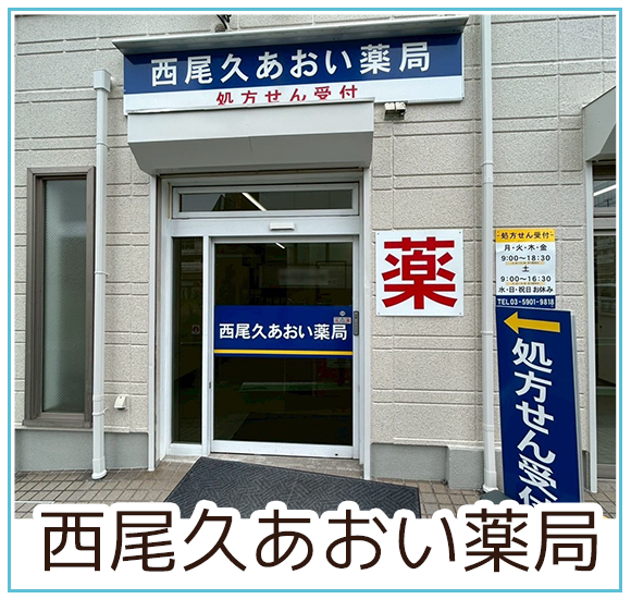 西尾久あおい薬局