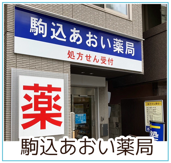 駒込あおい薬局