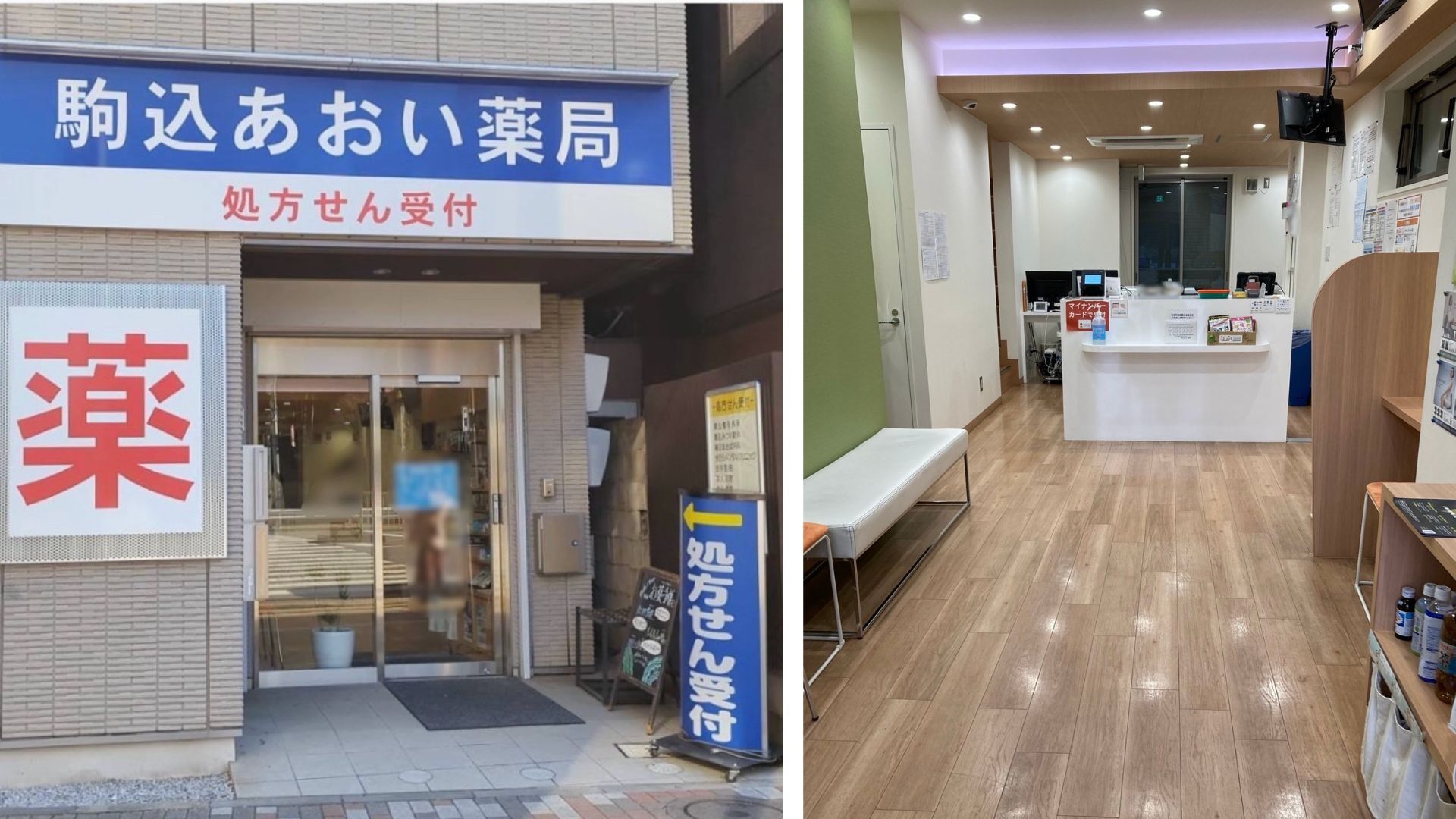 駒込あおい薬局　外観