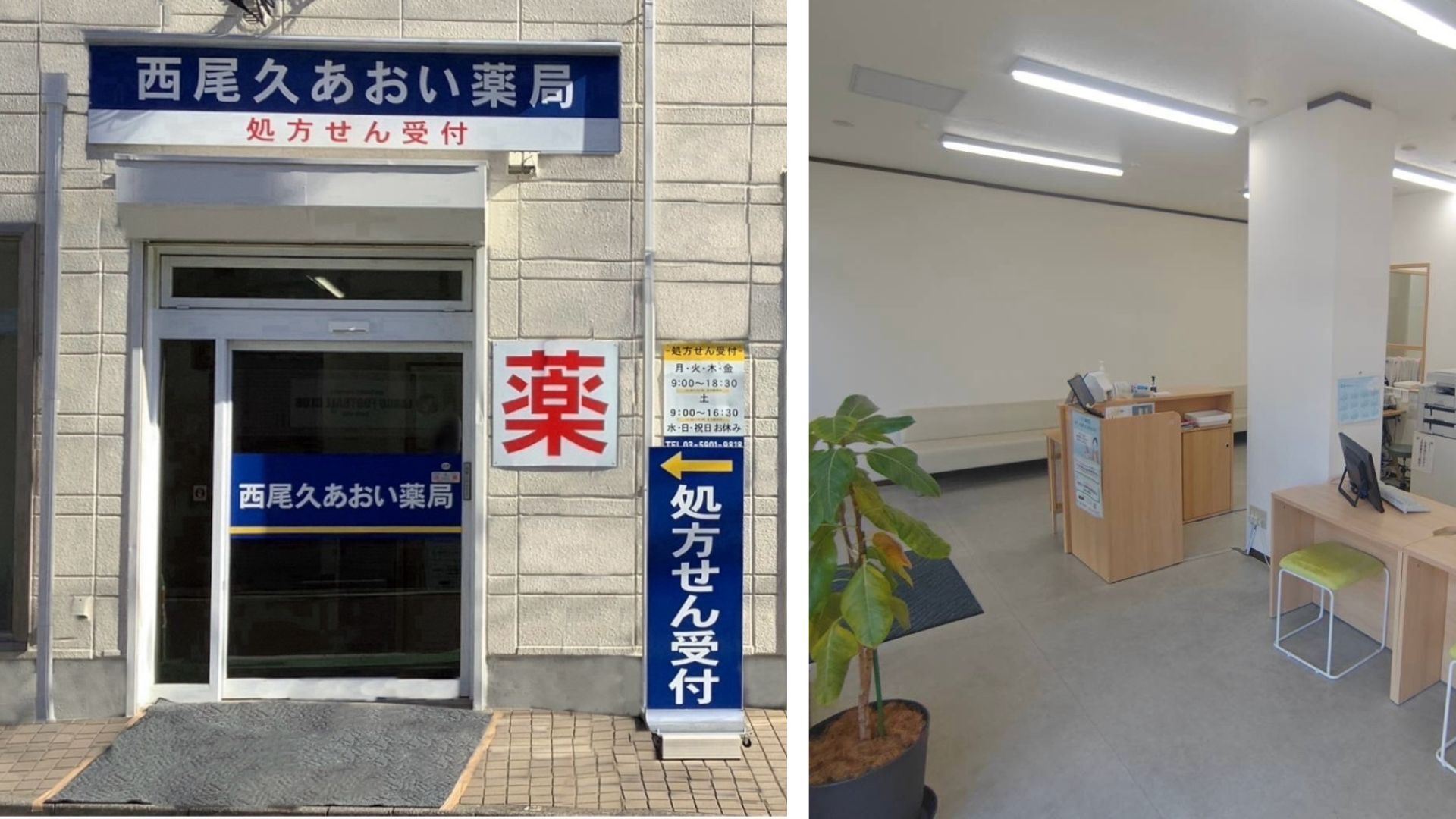 西尾久あおい薬局　外観